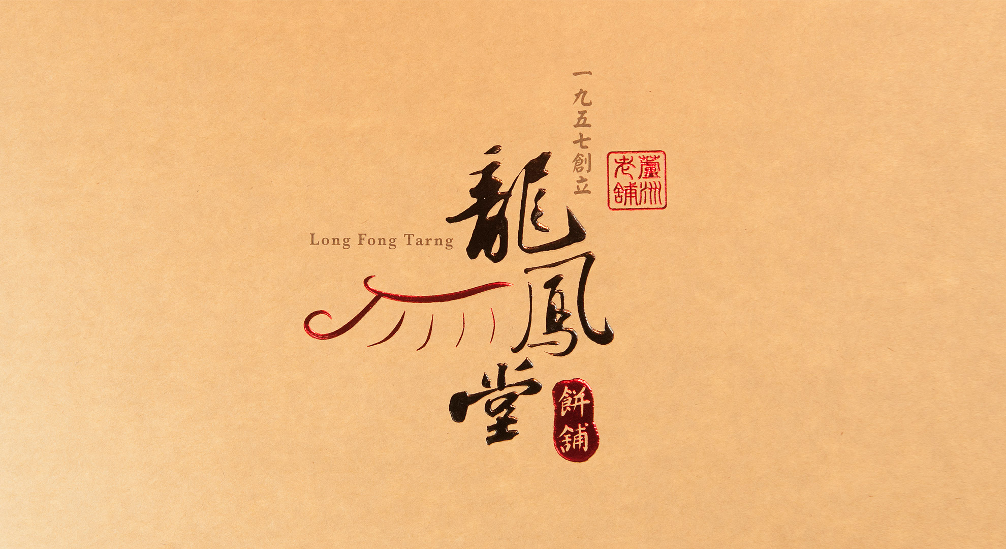 本公司乃李壽夫先生創立於西元 1957 年。 走過近一甲子以來 秉持「誠懇務實、信用第一」為經營理念 ， 本著一步一腳印的經營哲學，認真去做， 堅持傳統的糕餅路線，精製各式訂婚喜餅、喜慶糕點、 廟慶供品等客製化產品 ，口碑甚佳，並榮獲食品評鑑金牌獎、食品衛生優良獎， 近幾年參加新北市蛋黃酥競賽也都屢獲佳績，更獲得２０１４新北市蛋黃酥創意組、經典組全國第一名等最高殊榮。